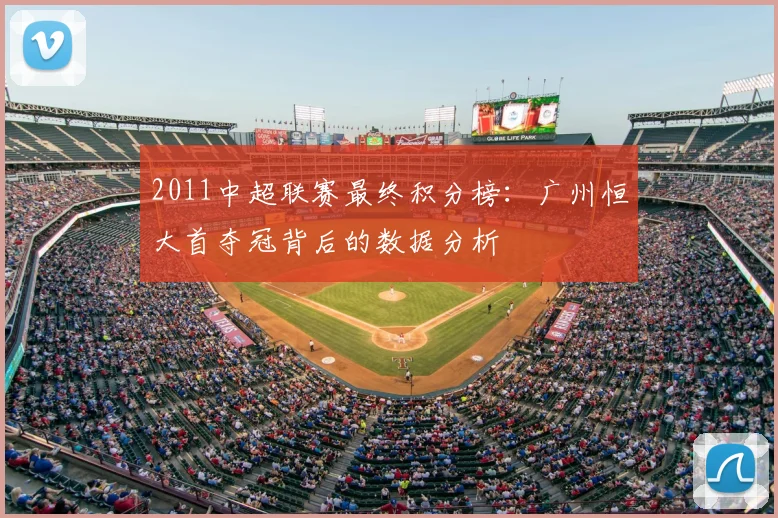 2011中超联赛最终积分榜:广州恒大首夺冠背后的数据分析