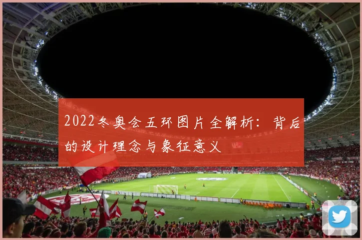 2022冬奥会五环图片全解析：背后的设计理念与象征意义