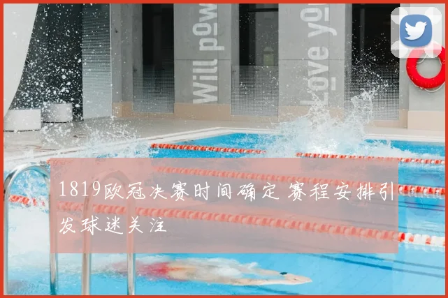 1819欧冠决赛时间确定 赛程安排引发球迷关注
