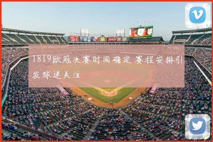 1819欧冠决赛时间确定 赛程安排引发球迷关注