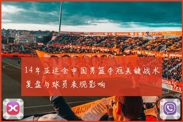 14年亚运会中国男篮夺冠关键战术复盘与球员表现影响