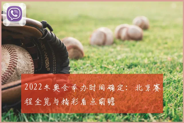 2022冬奥会举办时间确定：北京赛程全览与精彩看点前瞻